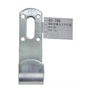 和気産業 BS-786 補助金具ユニクロ J型