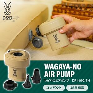 DOD DP1-092-TN わがやのエアポンプ タン [充電式エアポンプ]