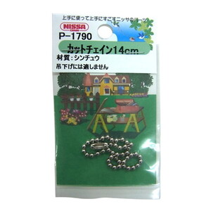 ニッサチェイン キニッケルカットチェイン 2.3φ×140mm P-1790