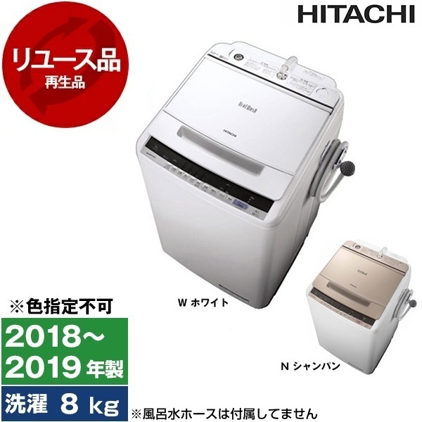 アウトレット】【リユース】 日立 BW-V80C ビートウォッシュ [全自動 