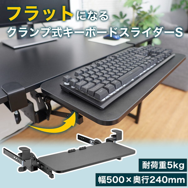 THANKO フラットになるクランプ式キーボードスライダーS CLKETSHBK