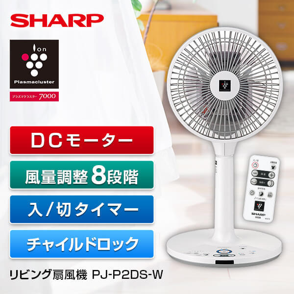 ほぼ未使用】SHARP プラズマクラスター扇風機 PJ-P2DS-W-