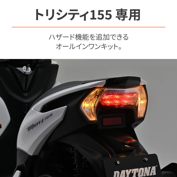 デイトナ D49365 ハザードキット トリシティ155(19-22)専用 LED対応