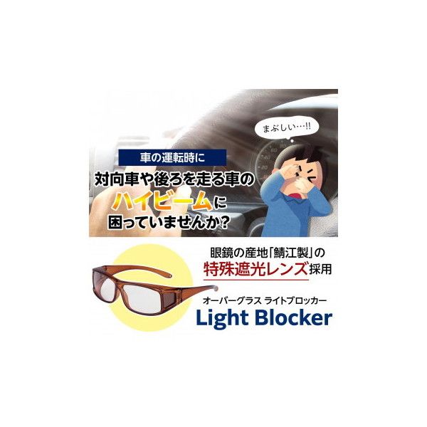 鯖江製レンズのオーバーグラスライトブロッカー 夜間運転で対向車のライトがまぶしくて気になる方に