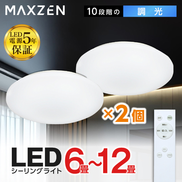 2個セット】MAXZEN MCD12LT01 [シーリングライト (～12畳/調光