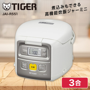 TIGER JAI-R551 ホワイト 炊きたて ミニ [マイコン炊飯器  (3合炊き)]