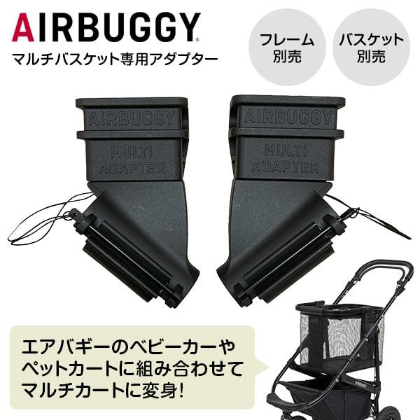 エアバギー マルチバスケット専用アダプター AB6010 | 激安の新品・型