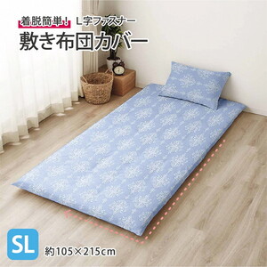 敷布団カバー