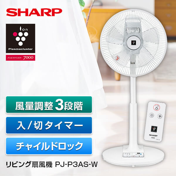 SHARP PJ-P3AS-W ホワイト系 [リビング扇風機 (ACモーター搭載/リモコン付き)]