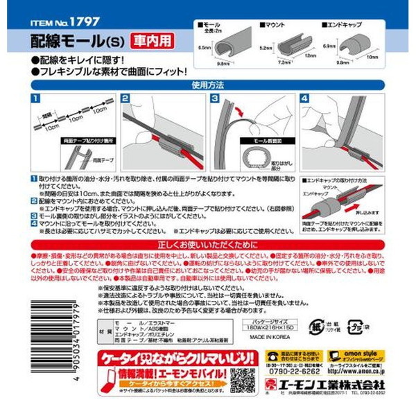 エーモン工業 1797 配線モールS | 激安の新品・型落ち・アウトレット