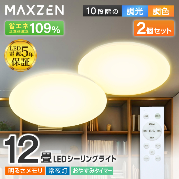 2個セット】MAXZEN MCM12LT01 [シーリングライト (～12畳/調色・調光