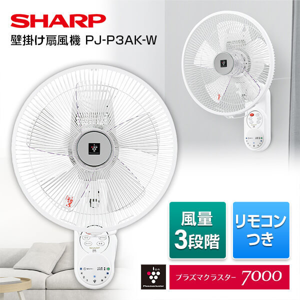 SHARP PJ-P3AK-W ホワイト系 [壁掛け扇風機 (ACモーター搭載・リモコン付)]