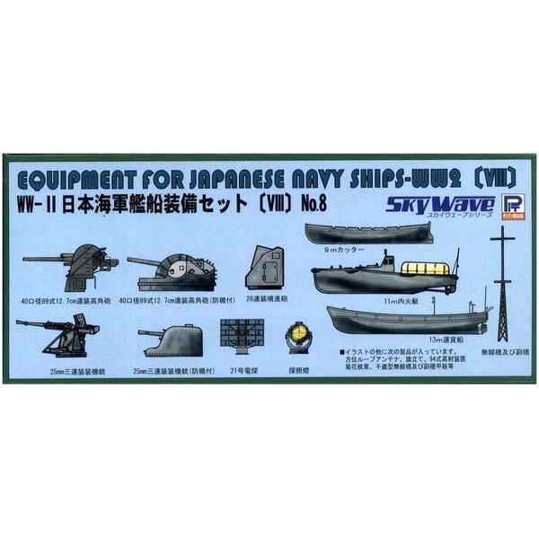 ピットロード東名 E13 1/700 WWII 日本海軍戦艦装備セット VIII | 激安
