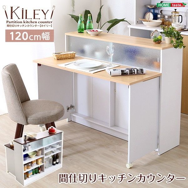 ホームテイスト HT-KL120 間仕切りキッチンカウンター（幅120cm