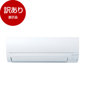 MITSUBISHI ルームエアコン （型落ち・アウトレット） ｜ 激安の型落ち