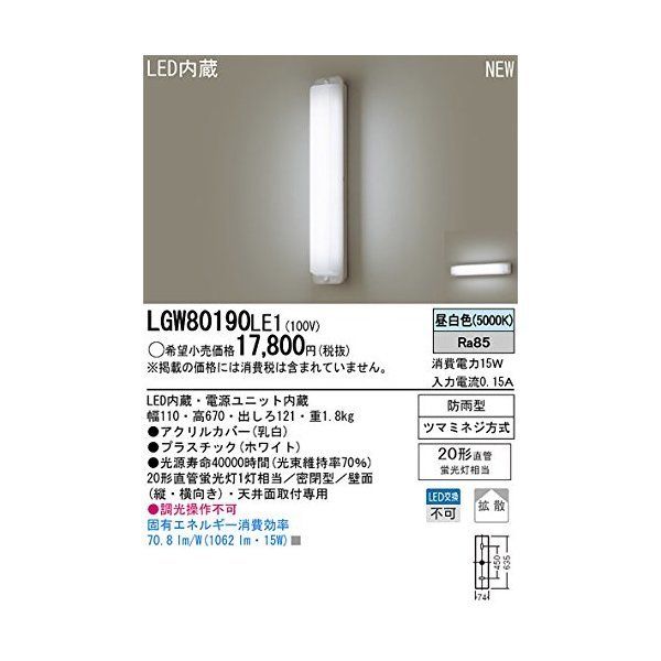 商舗 パナソニック LGW80190LE1 LEDブラケット 昼白色 天井直付型 壁直付型 密閉型 防雨型 拡散タイプ 