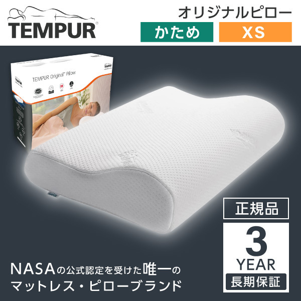 tempur テンピュール オリジナル 枕 xs