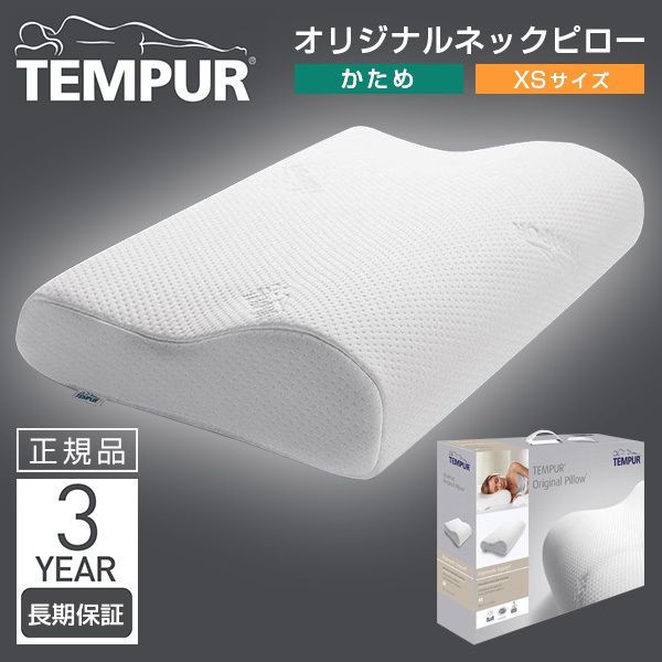 tempur テンピュール オリジナル 枕 xs