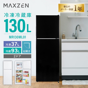 MAXZEN MR130ML01BK ブラック [冷蔵庫 (130L・右開き)] | 激安の新品