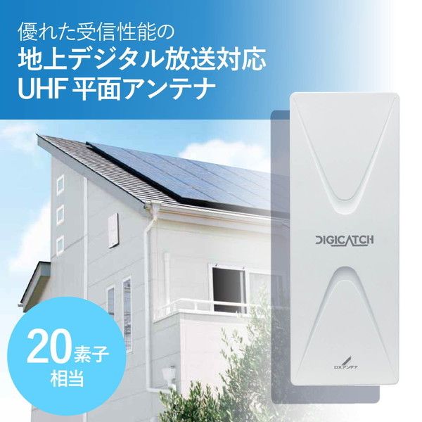 DX antenna UAH201(W) 平面アンテナ(W) | 激安の新品・型落ち