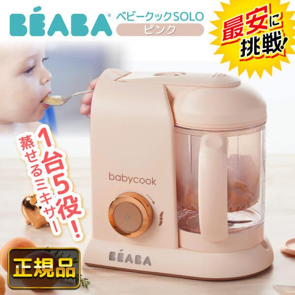 BEABA ベアバ ベビークック 離乳食メーカー ピンク   激安の新品・型