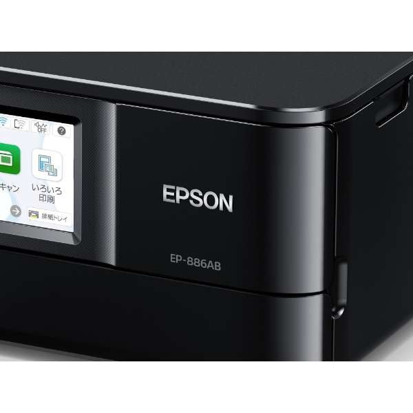 EPSON EP-886AB ブラック Colorio(カラリオ) [A4カラーインクジェット複合機 (スキャン/コピー/無線LAN・スマホ対応)]  激安の新品・型落ち・アウトレット 家電 通販 XPRICE エクスプライス (旧 PREMOA プレモア)