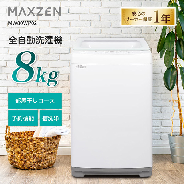 MAXZEN MW80WP02WH ホワイト [全自動洗濯機 (8.0kg)] | 激安の新品・型