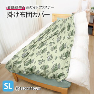 掛け布団カバー