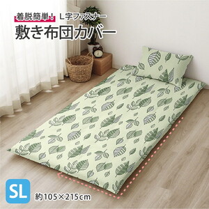 敷布団カバー