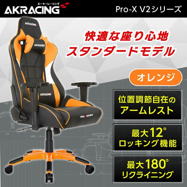 【新品】ゲーミングチェア！オレンジ色！ゲーム大好き山田店長の自信作！！※引取り価格 AKRacing公式直販ストア / Pro-X V2 ジャイアンツ