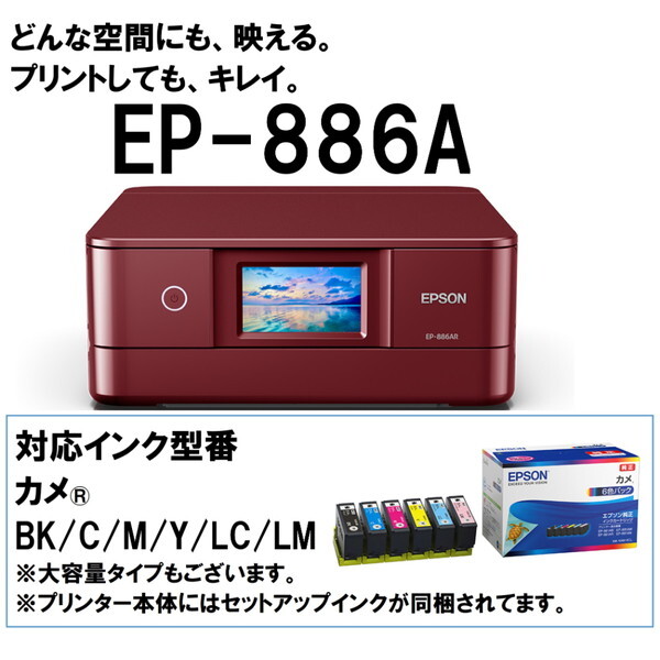 EPSON EP-886AR レッド Colorio(カラリオ) [A4カラーインクジェット複合機 (スキャン/コピー/無線LAN・スマホ対応)]  激安の新品・型落ち・アウトレット 家電 通販 XPRICE エクスプライス (旧 PREMOA プレモア)