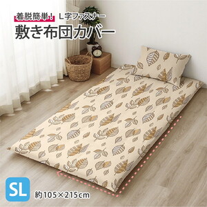 敷布団カバー