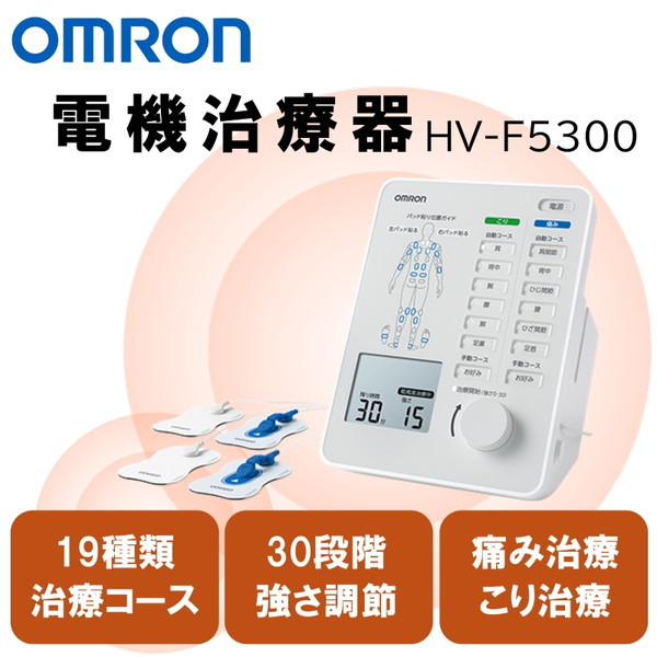 OMRON HV-F5300 [電気治療器] | 激安の新品・型落ち・アウトレット 家電 通販 XPRICE - エクスプライス (旧 PREMOA  - プレモア)