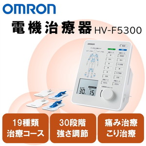 OMRON HV-F5300 [電気治療器]