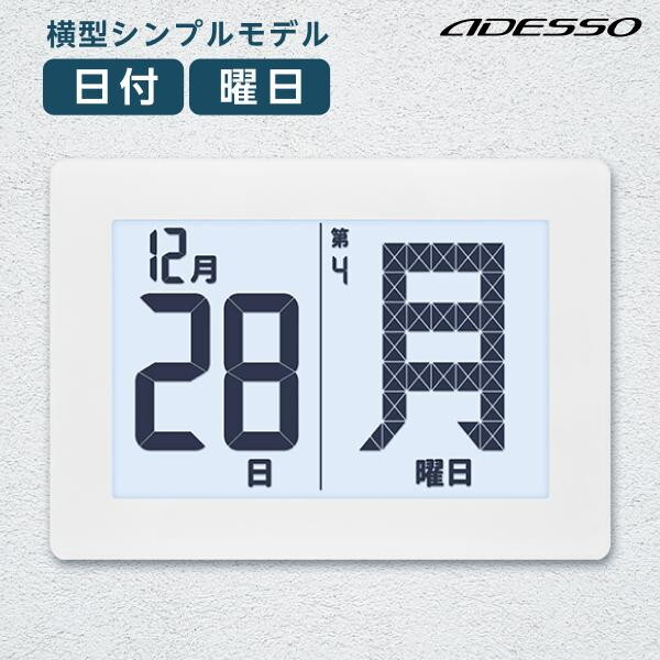 アデッソ ADE-01WT [横型メガ曜日電波日めくりカレンダー