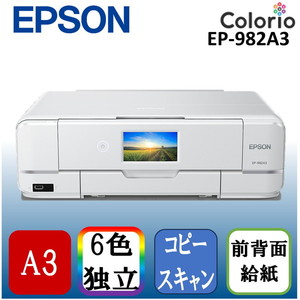 EPSON EP-982A3 ホワイト Colorio(カラリオ) [A3カラーインクジェット複合機 (スキャン/コピー/有線・無線LAN対応)]