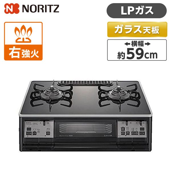 NORITZ NLW2290ACBAR-LP [ガスコンロ (プロパンガス用・2口・右高火力・59cm・無水両面焼き・ガラスコートトップ)] |  激安の新品・型落ち・アウトレット 家電 通販 XPRICE - エクスプライス (旧 PREMOA - プレモア)