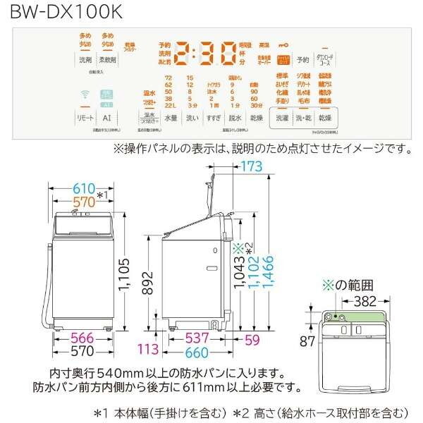 日立 BW-DX100K(W) ホワイト ビートウォッシュ [縦型洗濯乾燥機 (洗濯