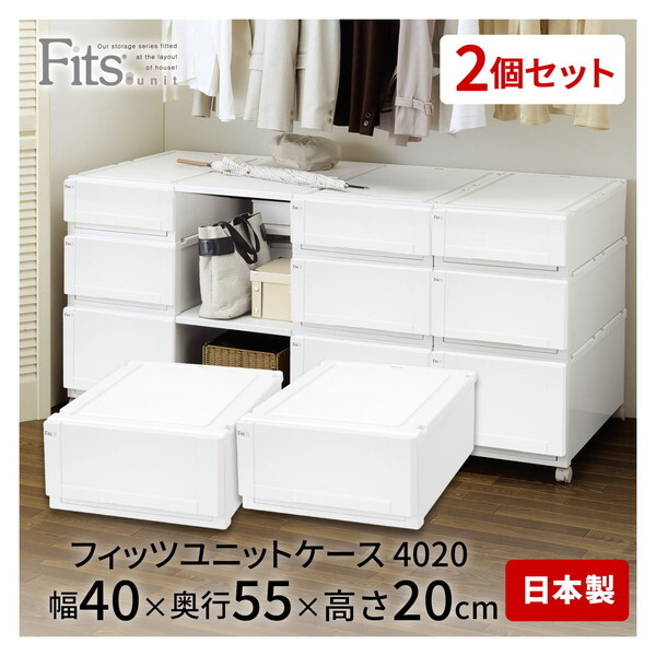 天馬フィッツユニットケース 天馬公式】フィッツユニットケース 4020 2個セット カプチーノの通販