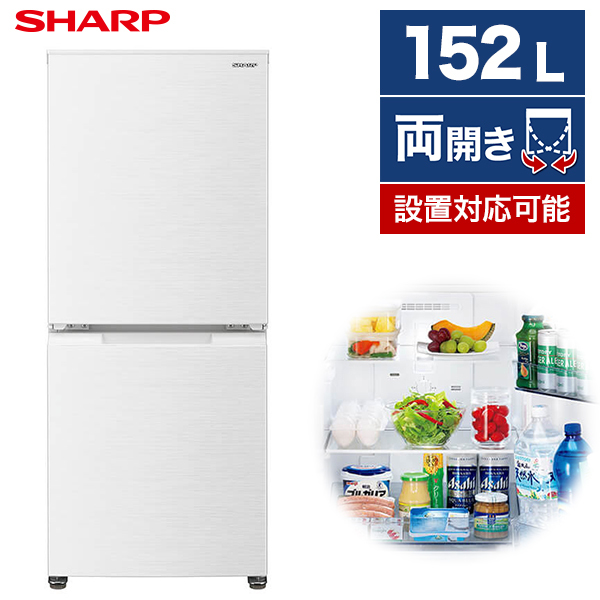 2022新生活 冷蔵庫 ホワイト SHARP SJ-D15H-W 2022 つけかえどっちも