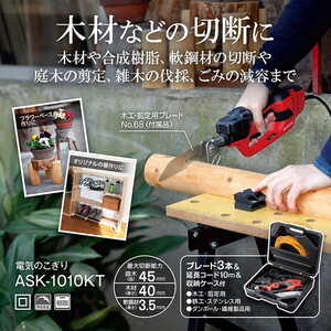 京セラ ASK-1010KT 618403B [電気のこぎりキット]