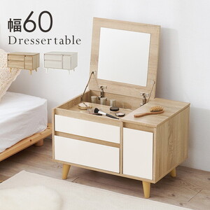 化粧台・鏡台・ドレッサー