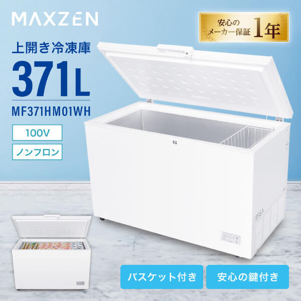 MAXZEN MF371HM01WH ホワイト [冷凍庫(371L・上開き)] | 激安の新品