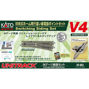 KATO 20-863 V4 対向式ホーム用行違線電動ポイントセット | 激安の新品