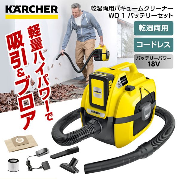 KARCHER(ケルヒャー) 1.198-306.0 充電式乾湿両用バキュームクリーナー WD 1 バッテリーセット