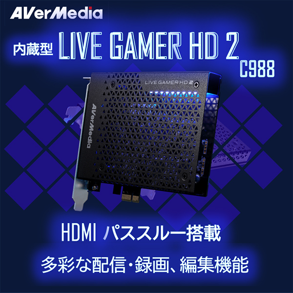 AVERMEDIA C988 [Live Gamer HD 2（PC内蔵型ゲームキャプチャーボード