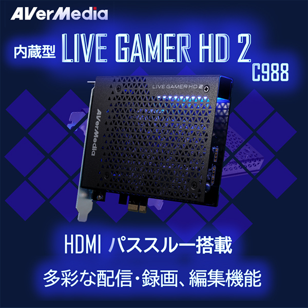 AVERMEDIA C988 [Live Gamer HD 2（PC内蔵型ゲームキャプチャーボード）]