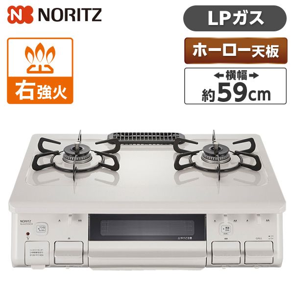 ガスコンロ NORITZ NLG2292WHR-LP ナチュラルホワイト [ガスコンロ (プロパンガス