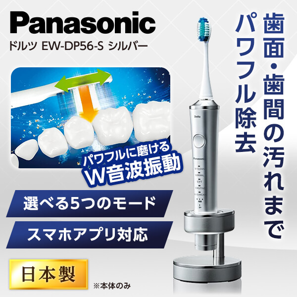 Panasonic EW-DP56-S SILVER　音波振動ハブラシ ドルツPanasonic