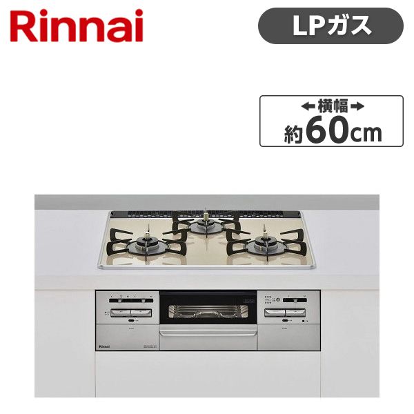 Rinnai RX31W27P14DGW-LP カフェベージュ マイトーン [ビルトインガスコンロ (プロパンガス用・3口・両側強火力・幅60cm)]